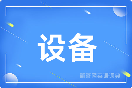 设备