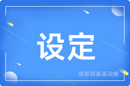 设定用英语怎么说,设定的英语翻译 设定
