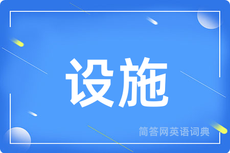 设施