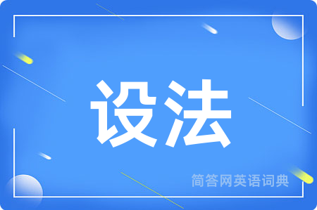 设法