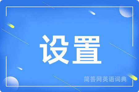 设置