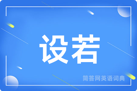 设若用英语怎么说,设若的英语翻译 设若