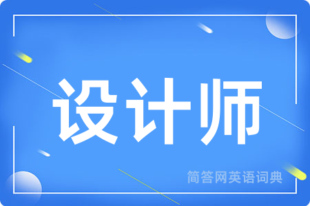 设计师