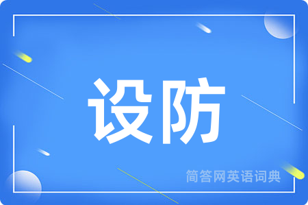 设防用英语怎么说,设防的英语翻译 设防