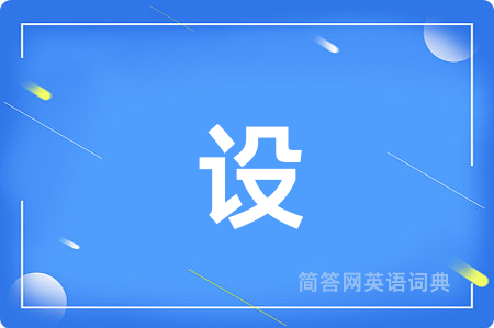 设