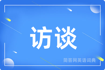 访谈用英语怎么说,访谈的英语翻译 访谈