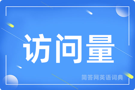 访问量
