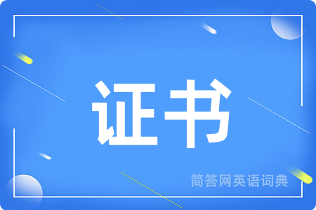 证书