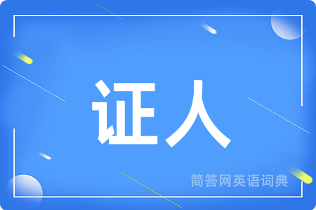 证人用英语怎么说,证人的英语翻译 证人