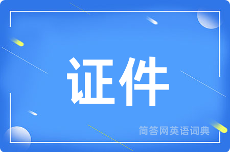 证件