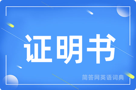 证明书
