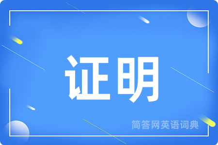 证明