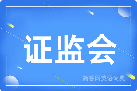 证监会用英语怎么说,证监会的英语翻译 证监会