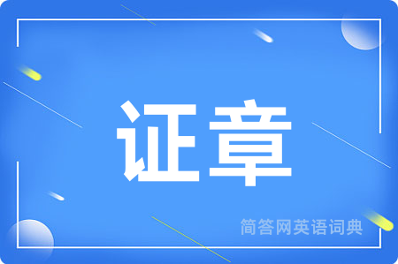 证章