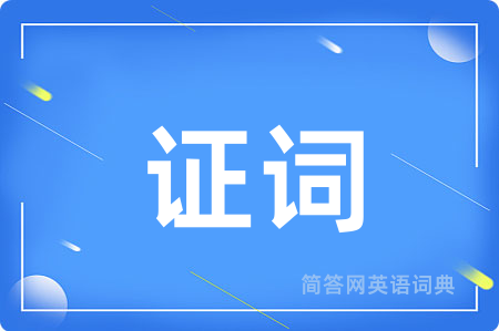 证词