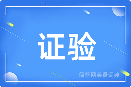 证验用英语怎么说,证验的英语翻译 证验