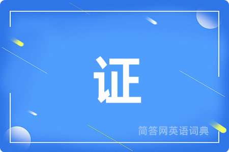 证