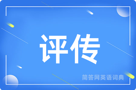 评传