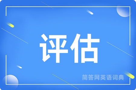 评估