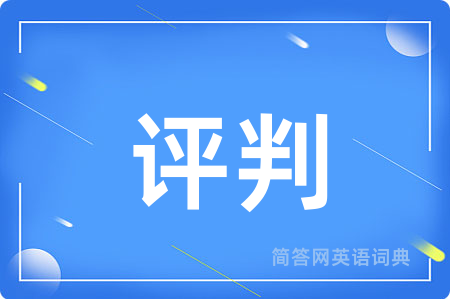 评判用英语怎么说,评判的英语翻译 评判