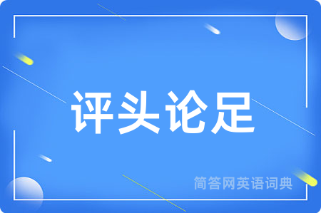 评头论足