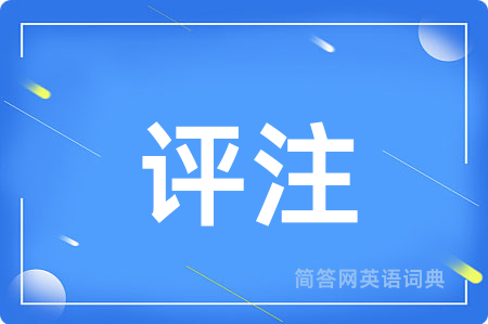 评注