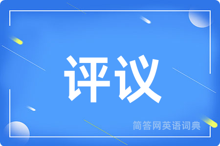 评议