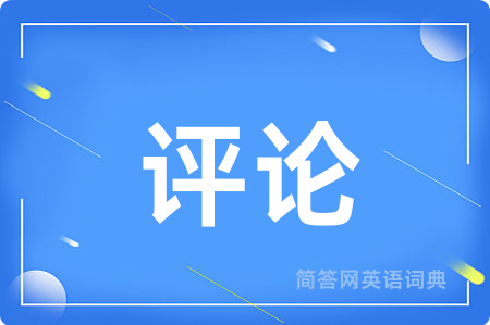 评论用英语怎么说,评论的英语翻译 评论
