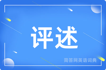 评述