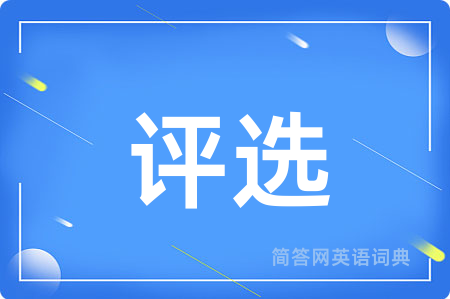 评选用英语怎么说,评选的英语翻译 评选