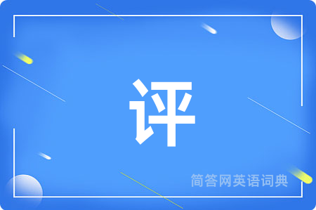 评