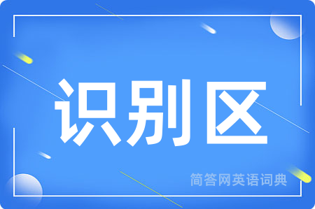 识别区用英语怎么说,识别区的英语翻译 识别区