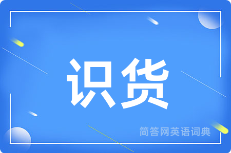 识货用英语怎么说,识货的英语翻译 识货