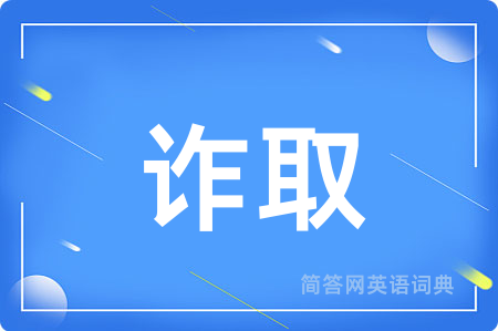 诈取