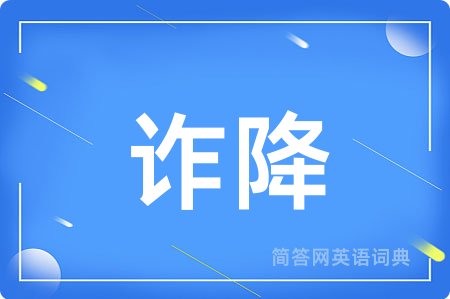 诈降