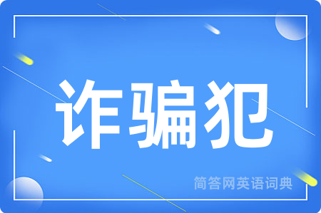 诈骗犯