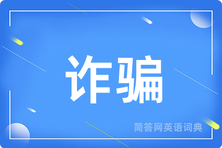 诈骗