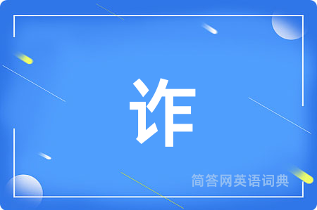 诈