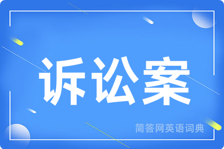 诉讼案