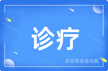 诊疗用英语怎么说,诊疗的英语翻译 诊疗