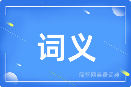 词义