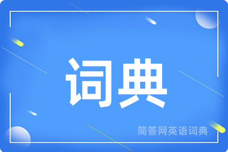 词典