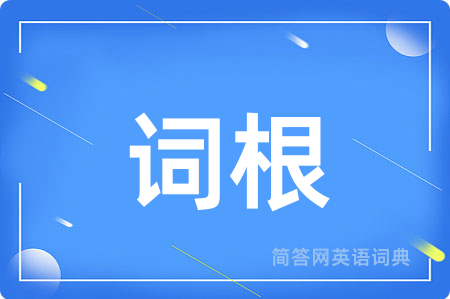 词根