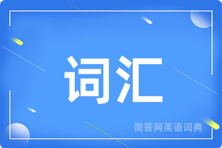 词汇