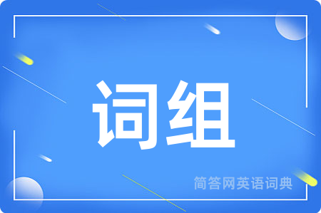 词组