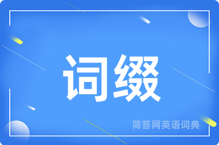词缀