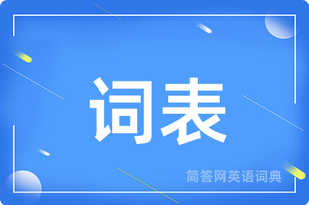词表