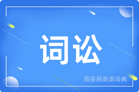 词讼