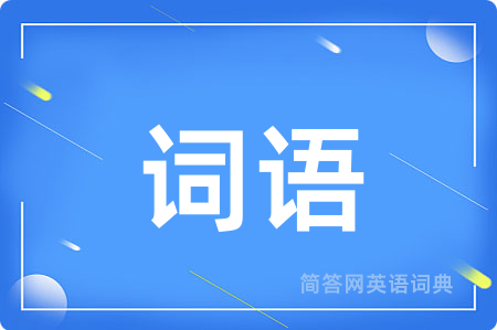 词语
