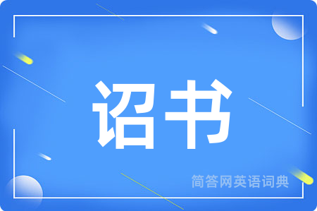 诏书